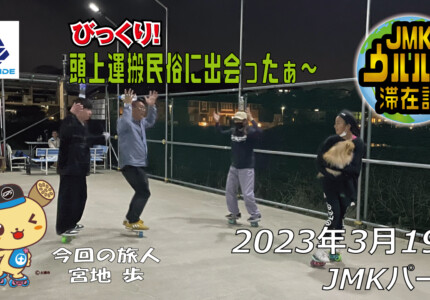 フリースケート – 3月19日 茨城練習会 / JMKRIDE