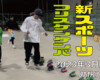 フリースケート – 3月20日 茨城練習会 / JMKRIDE