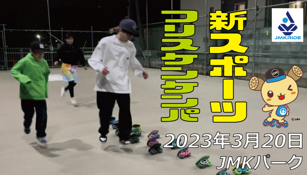 フリースケート – 3月20日 茨城練習会 / JMKRIDE
