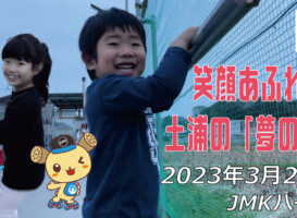 フリースケート – 3月21日 茨城練習会 / JMKRIDE