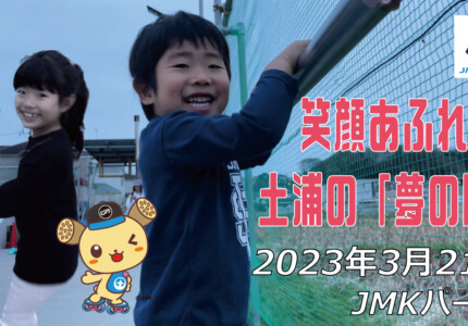 フリースケート – 3月21日 茨城練習会 / JMKRIDE