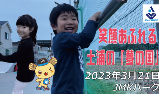 フリースケート – 3月21日 茨城練習会 / JMKRIDE