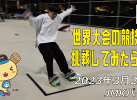 フリースケート – 3月22日 茨城練習会 / JMKRIDE