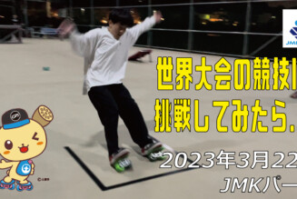 フリースケート – 3月22日 茨城練習会 / JMKRIDE