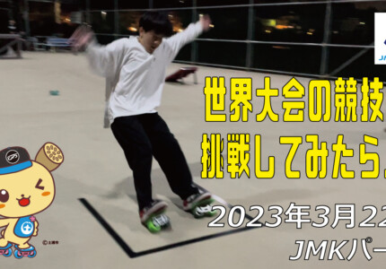 フリースケート – 3月22日 茨城練習会 / JMKRIDE