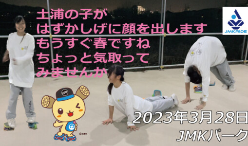 フリースケート – 3月28日 茨城練習会 / JMKRIDE