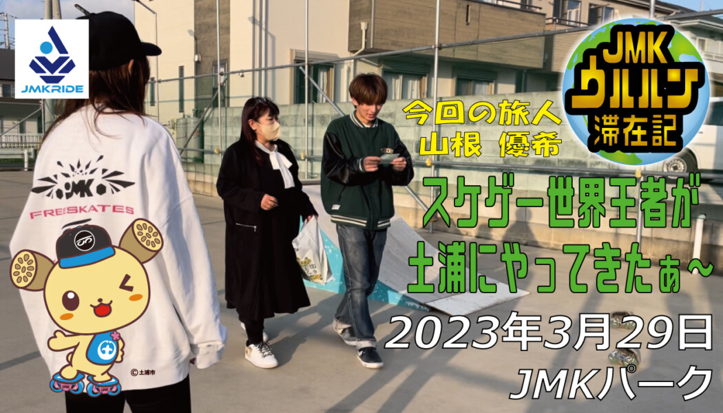 フリースケート – 3月29日 茨城練習会 / JMKRIDE