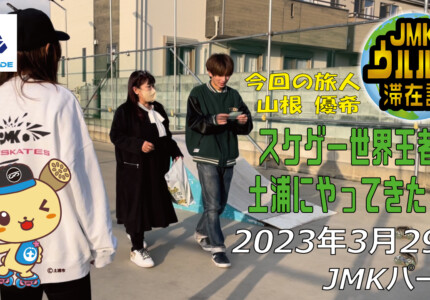 フリースケート – 3月29日 茨城練習会 / JMKRIDE