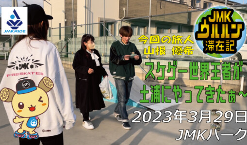 フリースケート – 3月29日 茨城練習会 / JMKRIDE