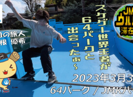 フリースケート – 3月30日 茨城練習会 / JMKRIDE