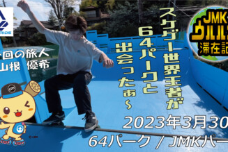 フリースケート – 3月30日 茨城練習会 / JMKRIDE