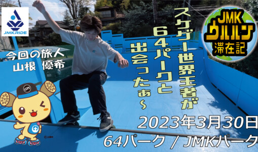フリースケート – 3月30日 茨城練習会 / JMKRIDE