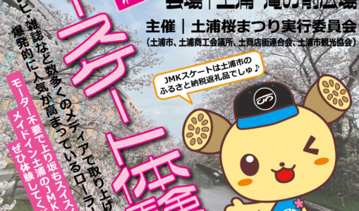 フリースケート –4月1、2日イベント情報 / JMKRIDE