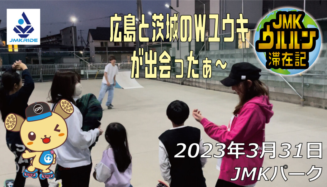 フリースケート – 3月31日 茨城練習会 / JMKRIDE