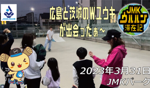 フリースケート – 3月31日 茨城練習会 / JMKRIDE