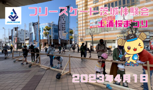 フリースケート – 4月1日 茨城練習会 / JMKRIDE