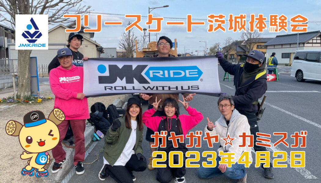 フリースケート – 4月2日 茨城練習会 / JMKRIDE