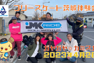 フリースケート – 4月2日 茨城練習会 / JMKRIDE