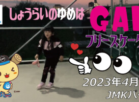 フリースケート – 4月3日 茨城練習会 / JMKRIDE