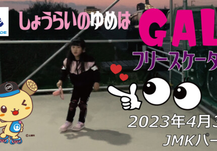 フリースケート – 4月3日 茨城練習会 / JMKRIDE