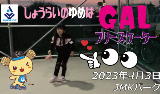 フリースケート – 4月3日 茨城練習会 / JMKRIDE