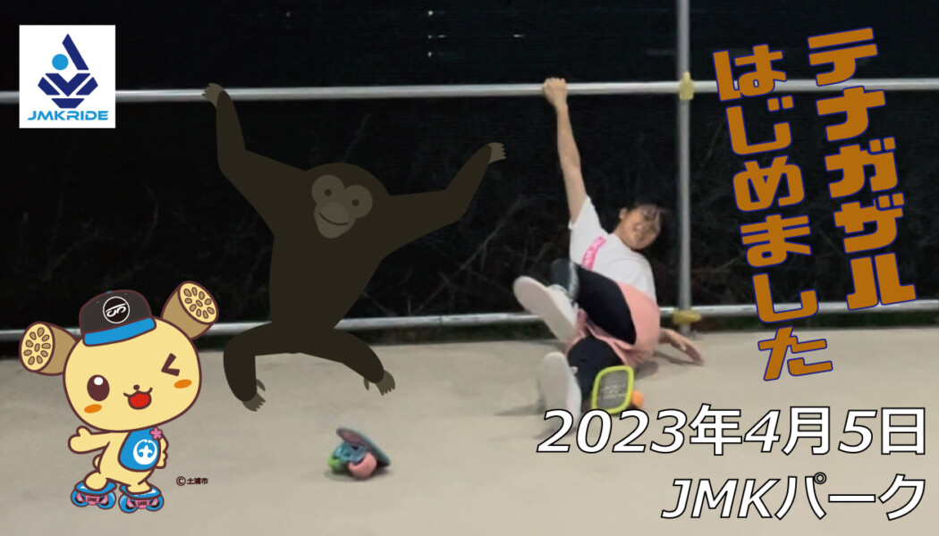 フリースケート – 4月5日 茨城練習会 / JMKRIDE