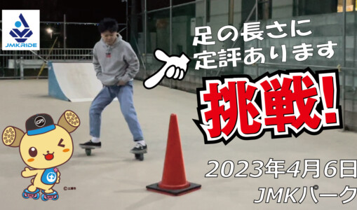 フリースケート – 4月6日 茨城練習会 / JMKRIDE