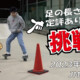 フリースケート – 4月6日 茨城練習会 / JMKRIDE