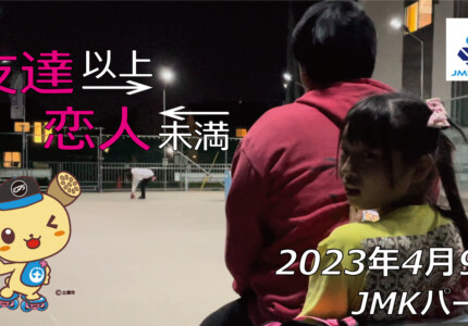 フリースケート – 4月9日 茨城練習会 / JMKRIDE