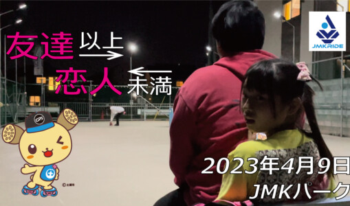 フリースケート – 4月9日 茨城練習会 / JMKRIDE