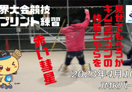 フリースケート – 4月10日 茨城練習会 / JMKRIDE