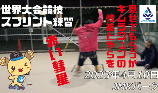 フリースケート – 4月10日 茨城練習会 / JMKRIDE
