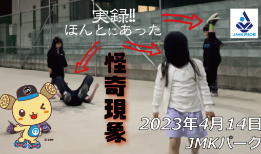フリースケート – 4月14日 茨城練習会 / JMKRIDE