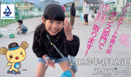 フリースケート – 4月16日 茨城練習会 / JMKRIDE