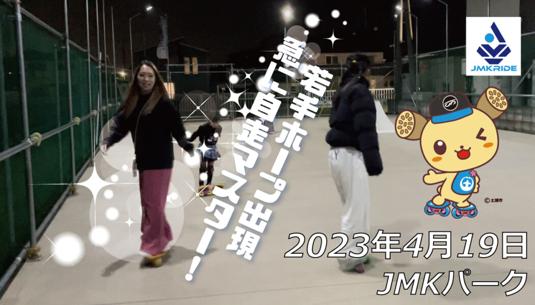 フリースケート – 4月19日 茨城練習会 / JMKRIDE