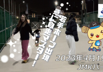 フリースケート – 4月19日 茨城練習会 / JMKRIDE