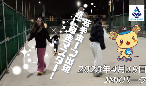 フリースケート – 4月19日 茨城練習会 / JMKRIDE
