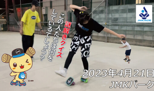 フリースケート – 4月21日 茨城練習会 / JMKRIDE