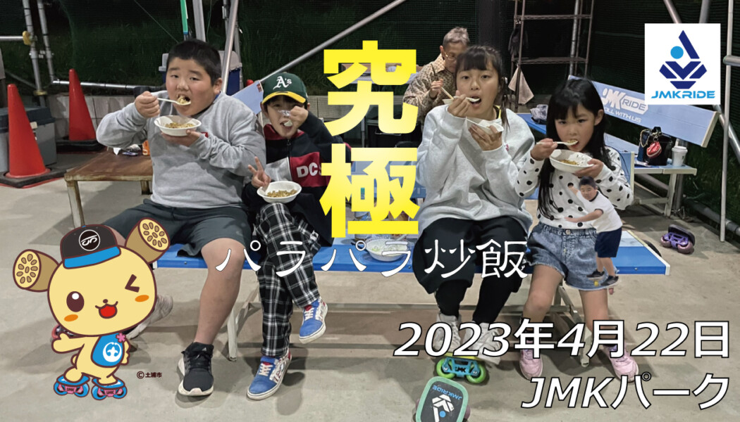 フリースケート – 4月22日 茨城練習会 / JMKRIDE