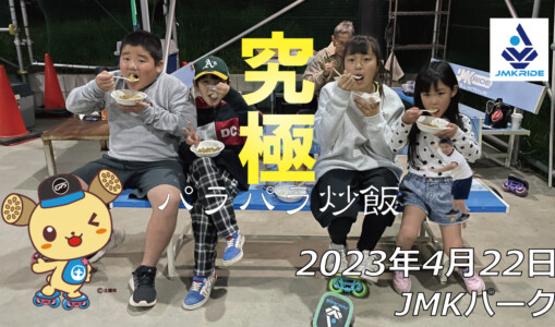 フリースケート – 4月22日 茨城練習会 / JMKRIDE