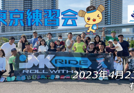 フリースケート – 4月23日 茨城練習会 / JMKRIDE