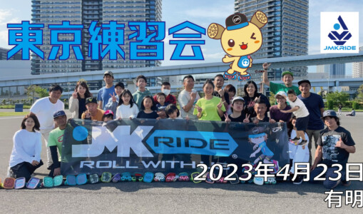 フリースケート – 4月23日 茨城練習会 / JMKRIDE