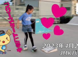 フリースケート – 4月23日 茨城練習会 / JMKRIDE