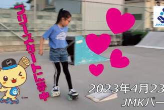 フリースケート – 4月23日 茨城練習会 / JMKRIDE
