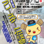 フリースケート – 9月10日イベント情報 / JMKRIDE