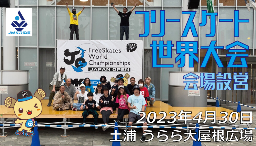 フリースケート世界大会 – 2023.04.30 / JMKRIDE – ジャパンオープン 設営