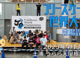 フリースケート世界大会 – 2023.04.30 / JMKRIDE – ジャパンオープン 設営