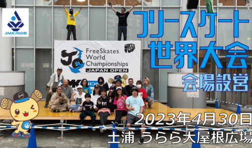 フリースケート世界大会 – 2023.04.30 / JMKRIDE – ジャパンオープン 設営