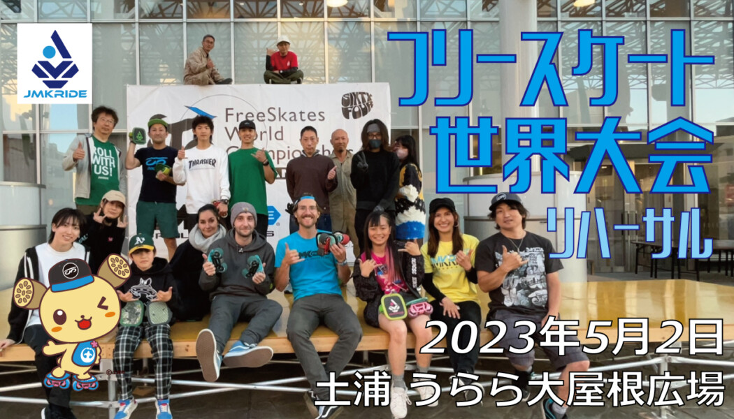 フリースケート – 2023.05.02 / JMKRIDE – ジャパンオープン リハ