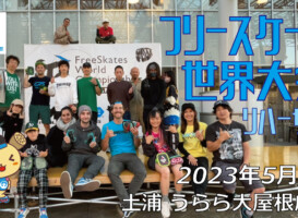 フリースケート – 2023.05.02 / JMKRIDE – ジャパンオープン リハ